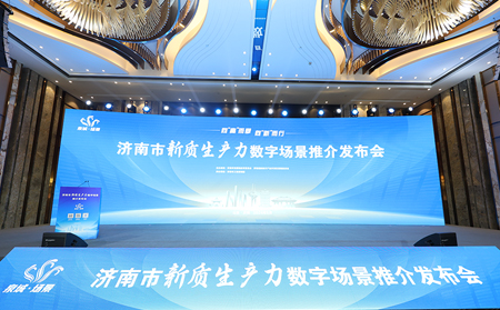 向“高”而攀，向“新”而行｜有人物聯(lián)網(wǎng)入選2024年濟(jì)南市新質(zhì)生產(chǎn)力數(shù)字場(chǎng)景推介發(fā)布會(huì)場(chǎng)景清單