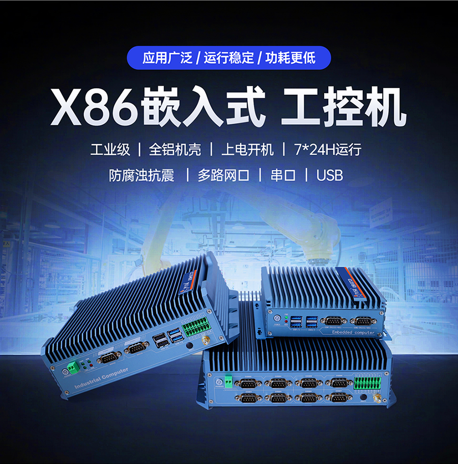 X86嵌入式工控機