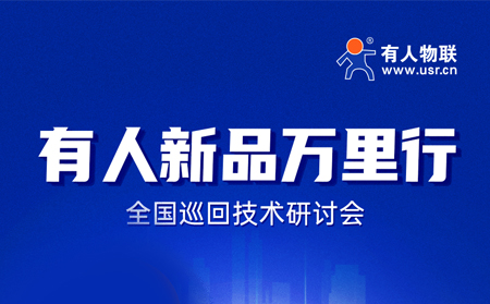 2025有人全國巡回技術研討會行程過半，場場爆滿！步履不停，報名繼續(xù)！