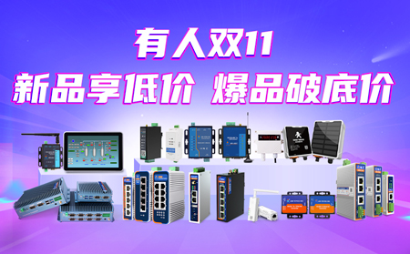 “有人”雙11大促：新品享低價，爆品破底價